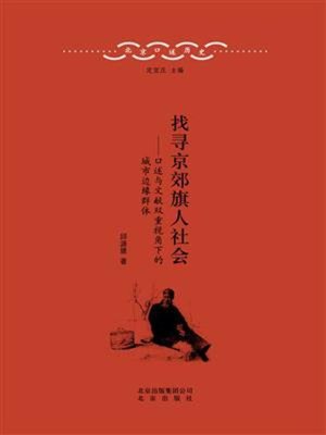 cover image of 找寻京郊旗人社会——口述与文献双重视角下的城市边缘群体
